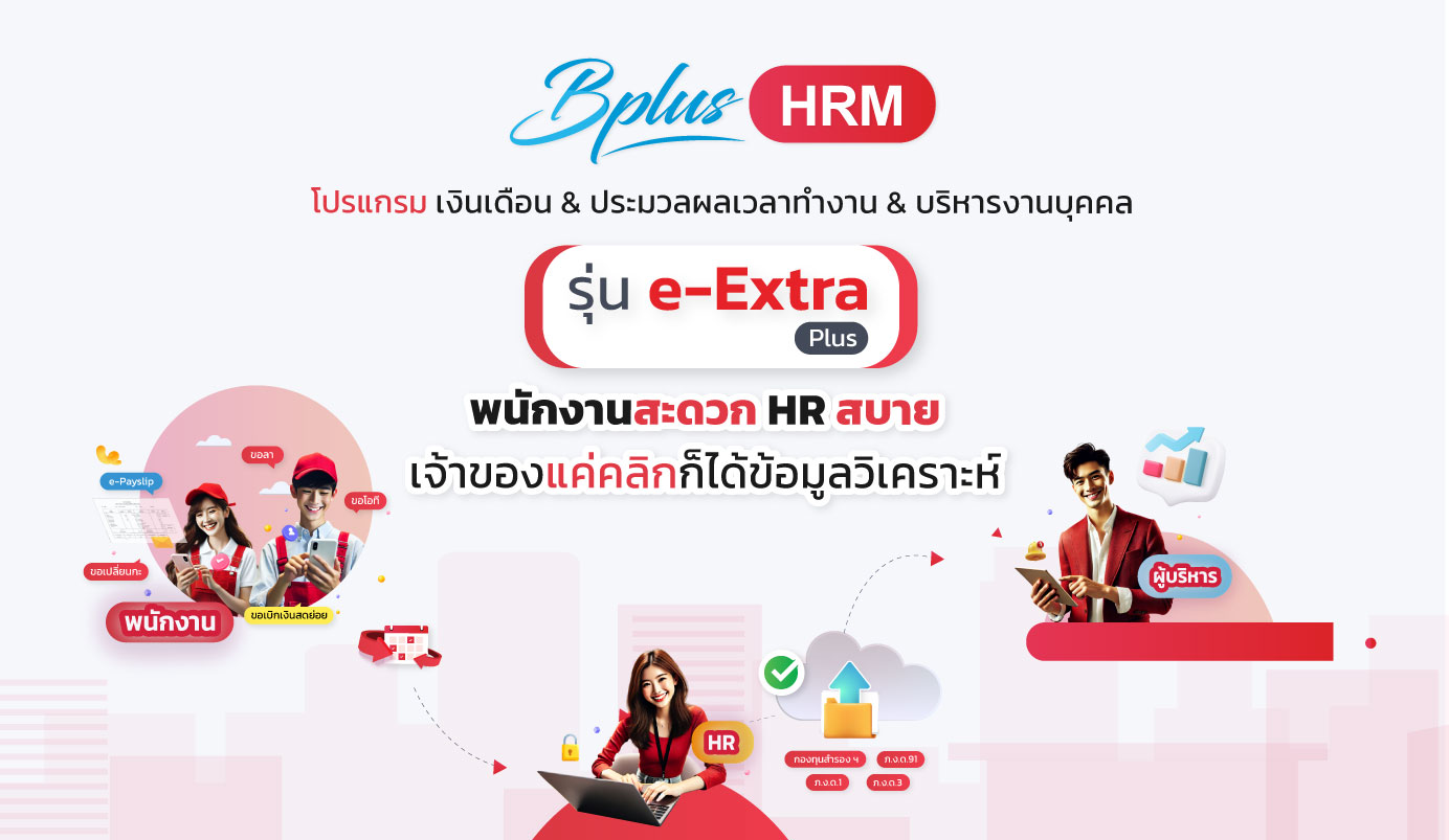 Bplus HRM e-Extra Plus