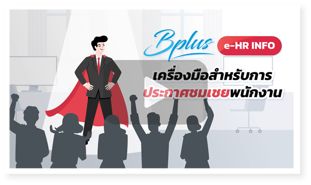 Hrservice,employeeconnect,EmployeeSelfService,HRSelfService,ESS,HRConnect,EmployeesCONNECT,EmployeePortal,Payroll,payrollsoftware,payrollsolutions,salaryman,คำนวณเงินเดือน,เงินเดือน,ใบจ่ายเงินเดือนอออนไลน์ ,โปรแกรมhr,โปรแกรมPayroll ,โปรแกรมTimeattendance ,โปรแกรมคิดเงินเดือน,โปรแกรมเงินเดือน ,โปรแกรมเงินเดือนexcel ,โปรแกรมเงินเดือนออนไลน์ ,โปรแกรมบริหารงานบุคคล ,โปรแกรมบริหารบุคคล ,โปรแกรมบัญชีเงินเดือน,โปรแกรมบุคคล ,ระบบเงินเดือน ,ระบบเงินเดือนออนไลน์ ,ระบบบริหารงานบุคคล ,ระบบบริหารทรัพยากรบุคคล