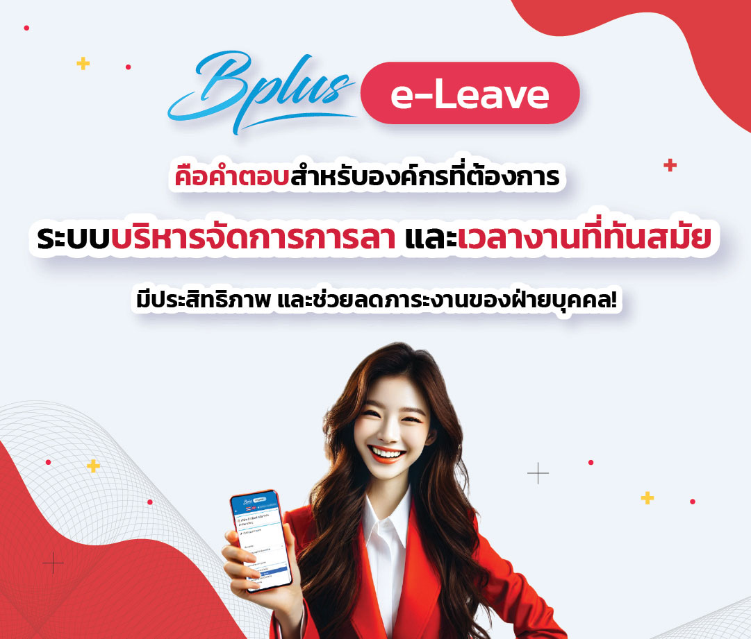 Bplus e-Leave ระบบจัดการการลาออนไลน์สุดล้ำ