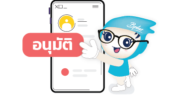 อนุมัติออนไลน์