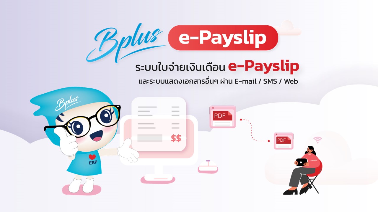E-Payslip - ระบบส่งใบจ่ายเงินเดือนแบบออนไลน์