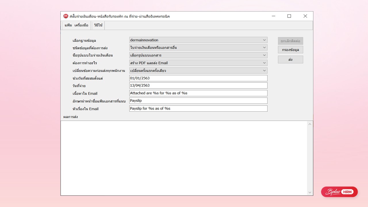 การทำงานของ E-Payslip - ระบบส่งใบจ่ายเงินเดือนแบบออนไลน์