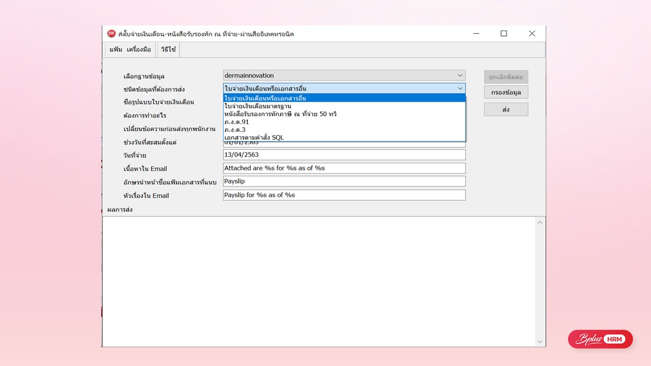 การทำงานของ E-Payslip - ระบบส่งใบจ่ายเงินเดือนแบบออนไลน์