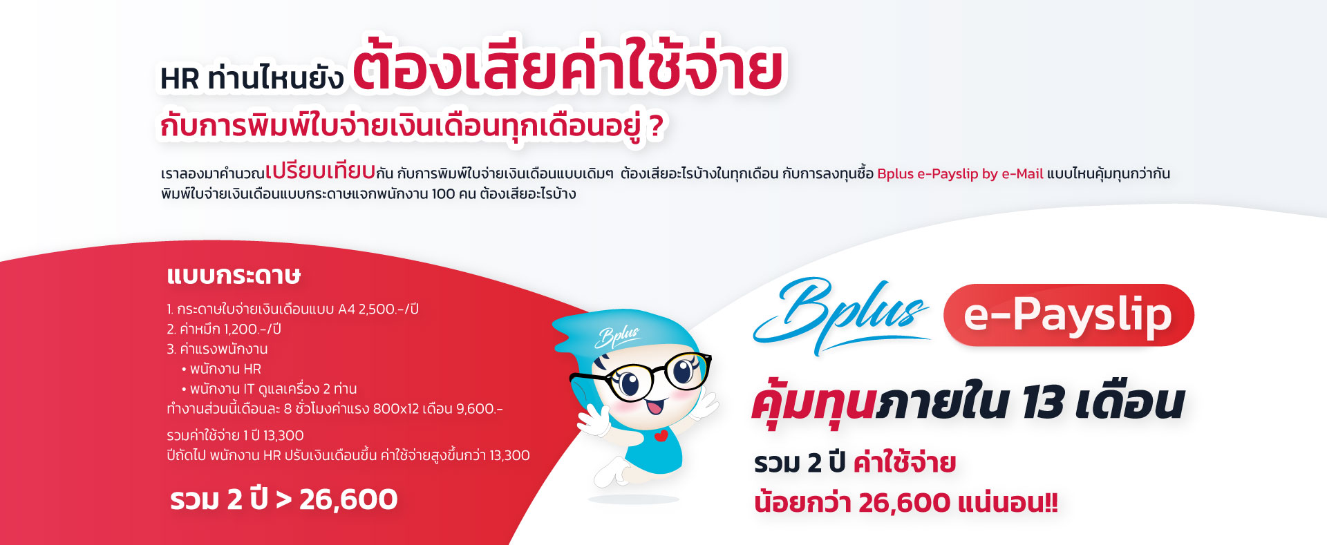 เทียบค่าใช้จ่ายของการใช้กระดาษกับ E-Payslip - ระบบส่งใบจ่ายเงินเดือนแบบออนไลน์