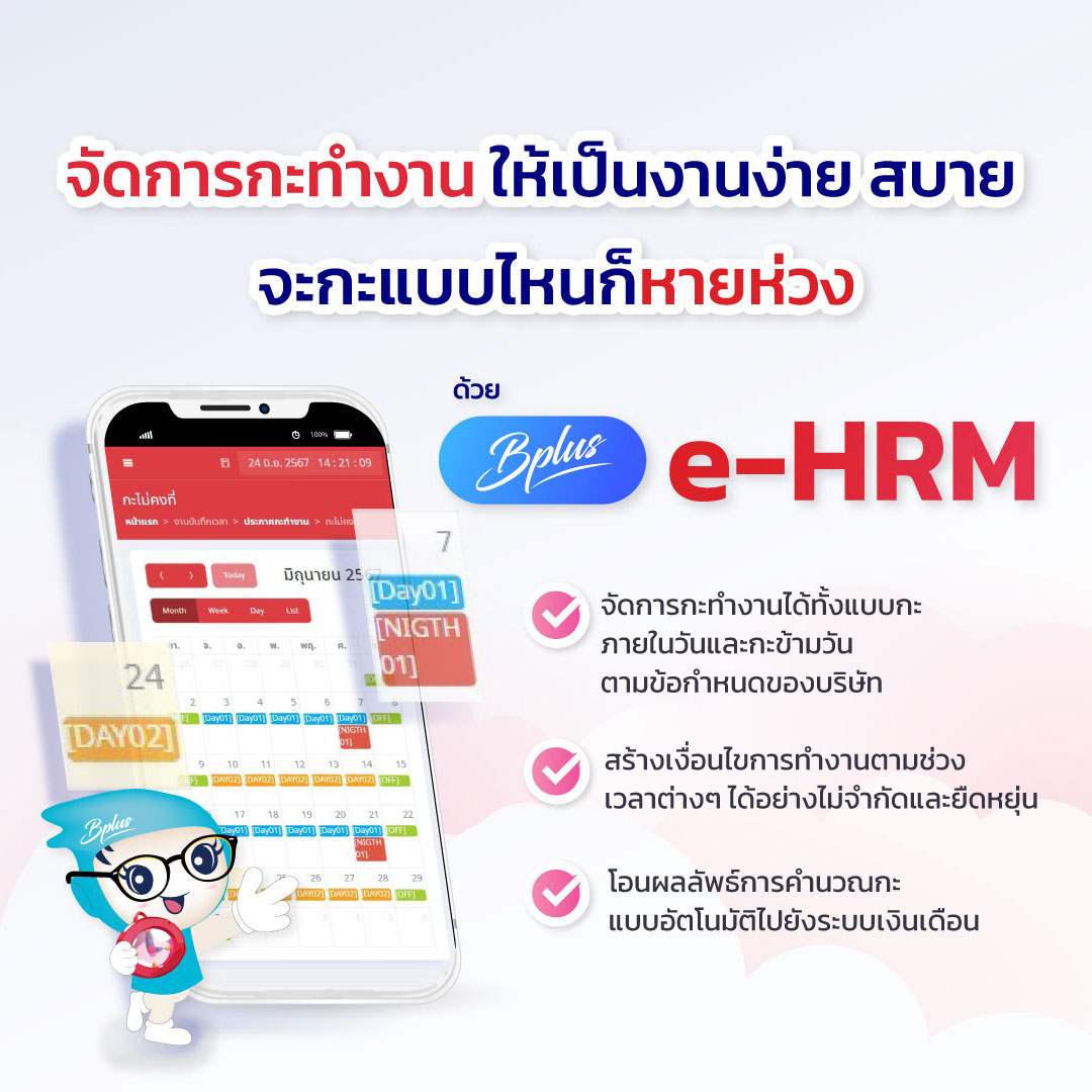 โปรแกรมเงินเดือนออนไลน์ Bplus e-HRM ตัวช่วยจัดการกะ