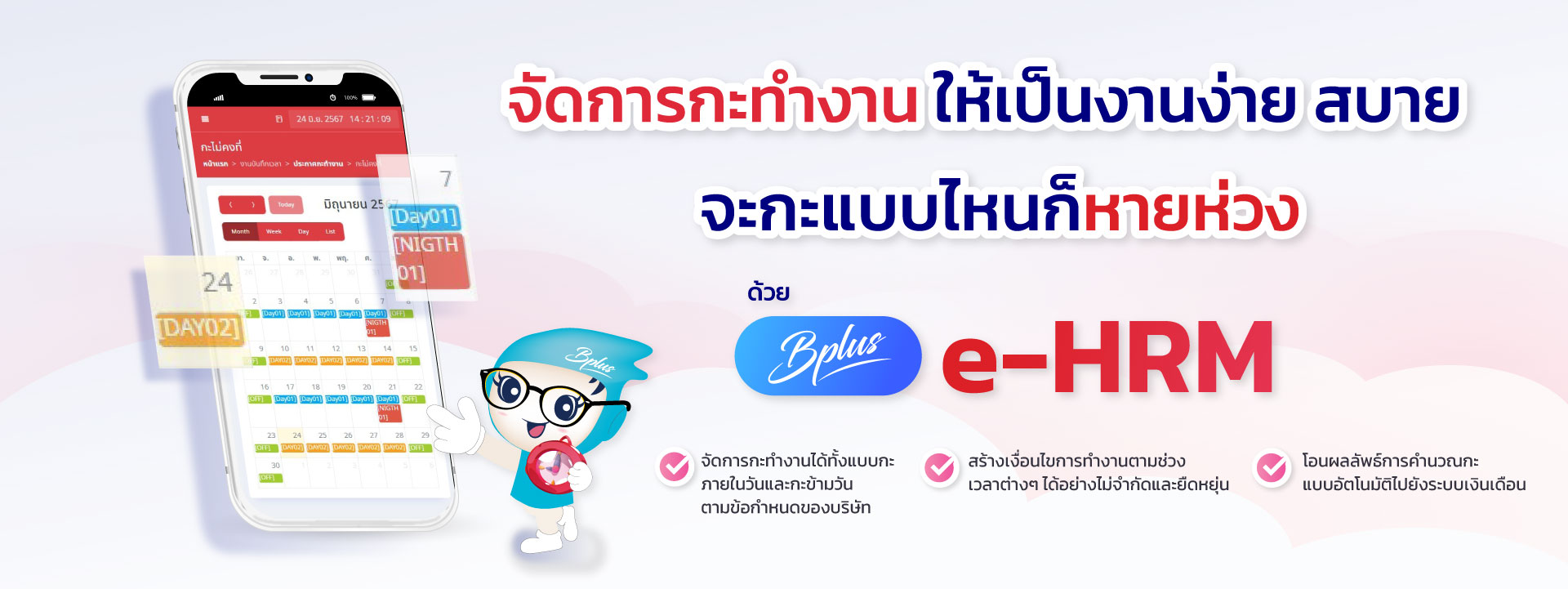 โปรแกรมเงินเดือนออนไลน์ Bplus e-HRM ตัวช่วยจัดการกะ