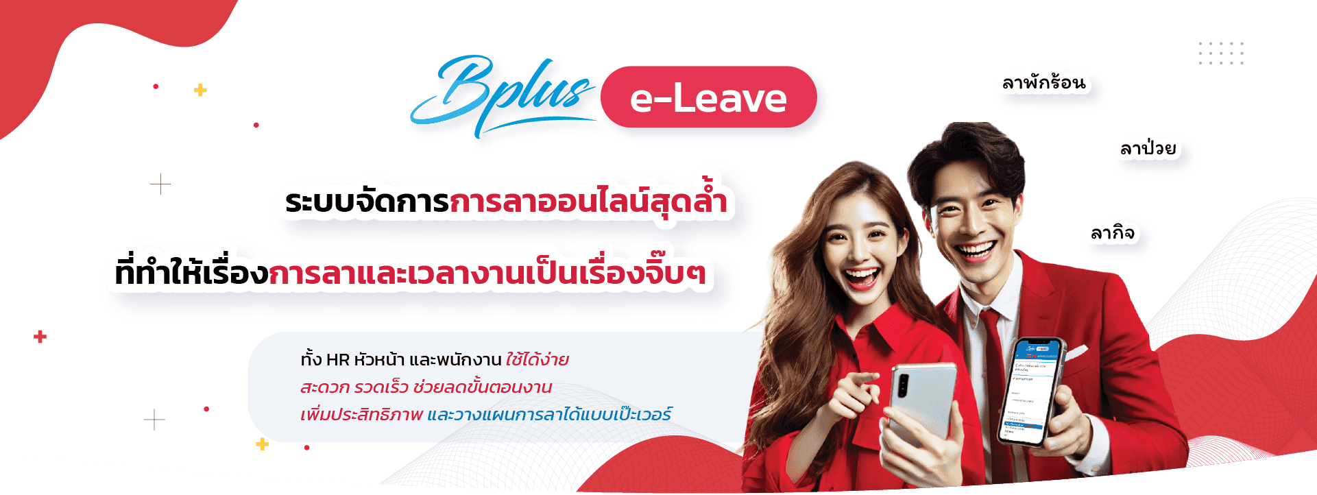 Bplus e-Leave – โปรแกรมลาออนไลน์ ขอโอที และเปลี่ยนกะผ่านเว็บ