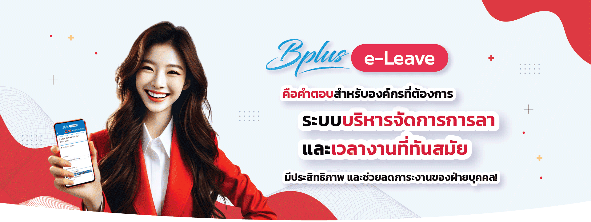 Bplus e-Leave ระบบจัดการการลาออนไลน์สุดล้ำ
