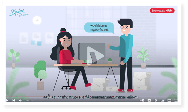 ระบบช่วยงาน HR  หัวหน้างาน และ บริการพนักงาน ระบบลาออนไลน์ ระบบขอลางาน eleave ระบบขอลา ระบบสมัครงาน ระบบฝึกอบรม ระบบส่งสลิปเงินเดือน ระบบสวัสดิการ