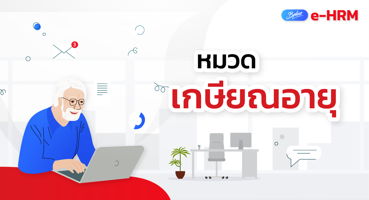 โปรแกรมเงินเดือนออนไลน์