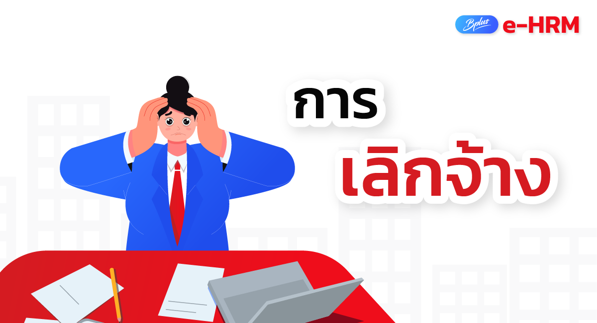 โปรแกรมเงินเดือนออนไลน์
