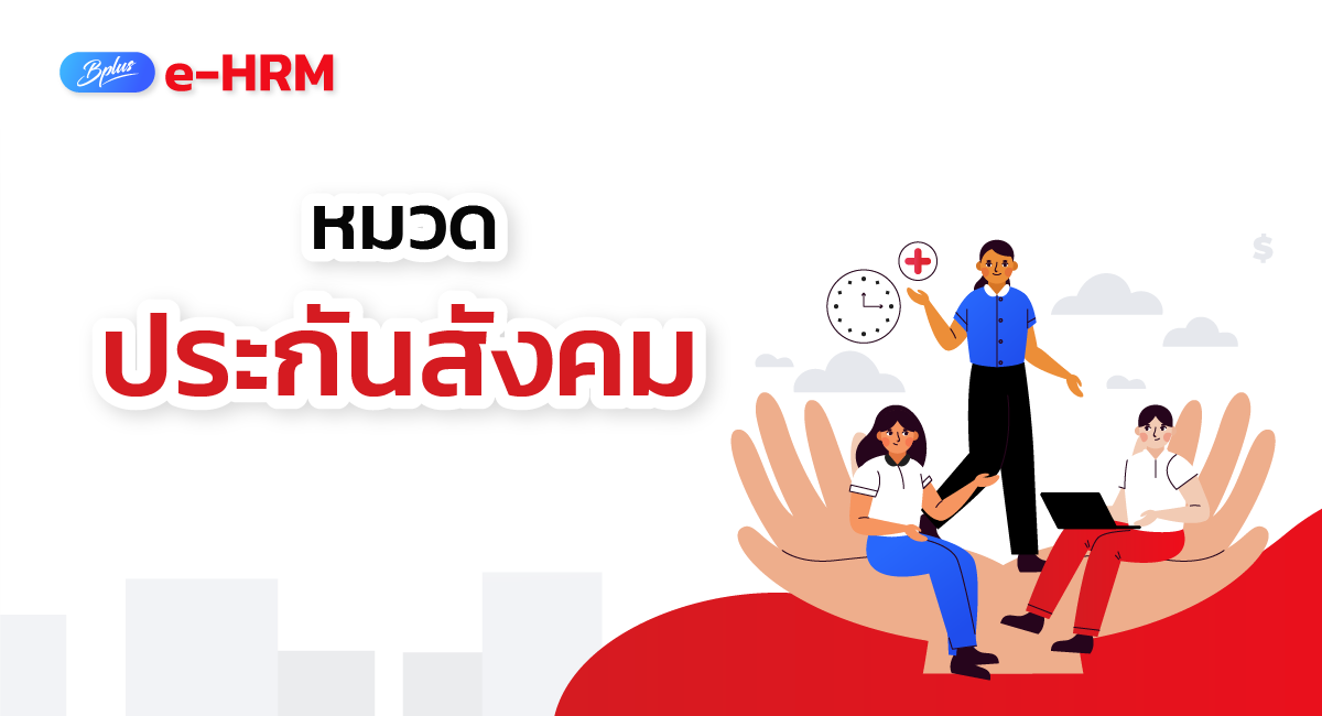 โปรแกรมเงินเดือนออนไลน์
