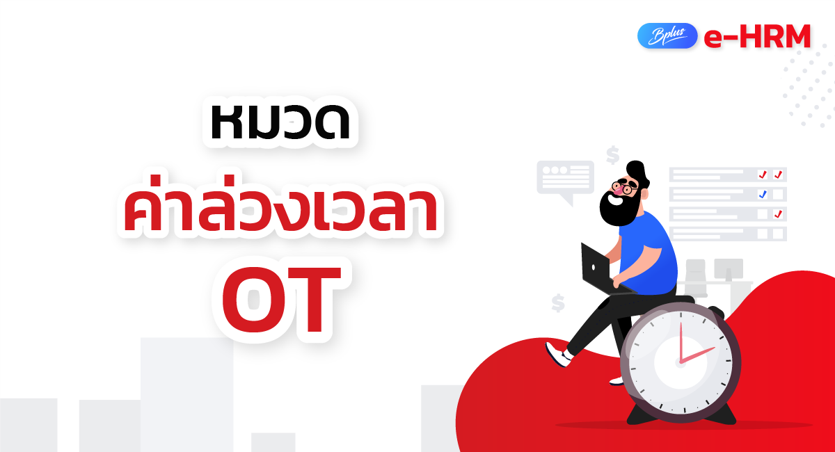 โปรแกรมเงินเดือนออนไลน์