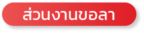 การบันทึกขอลา