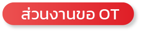 ส่วนขอ OT