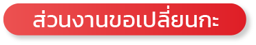 ขอเปลี่ยนกะออนไลน์