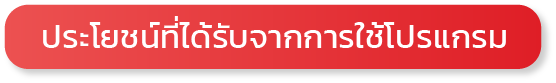 ประโยชน์ของโปรแกรมลาออนไลน์
