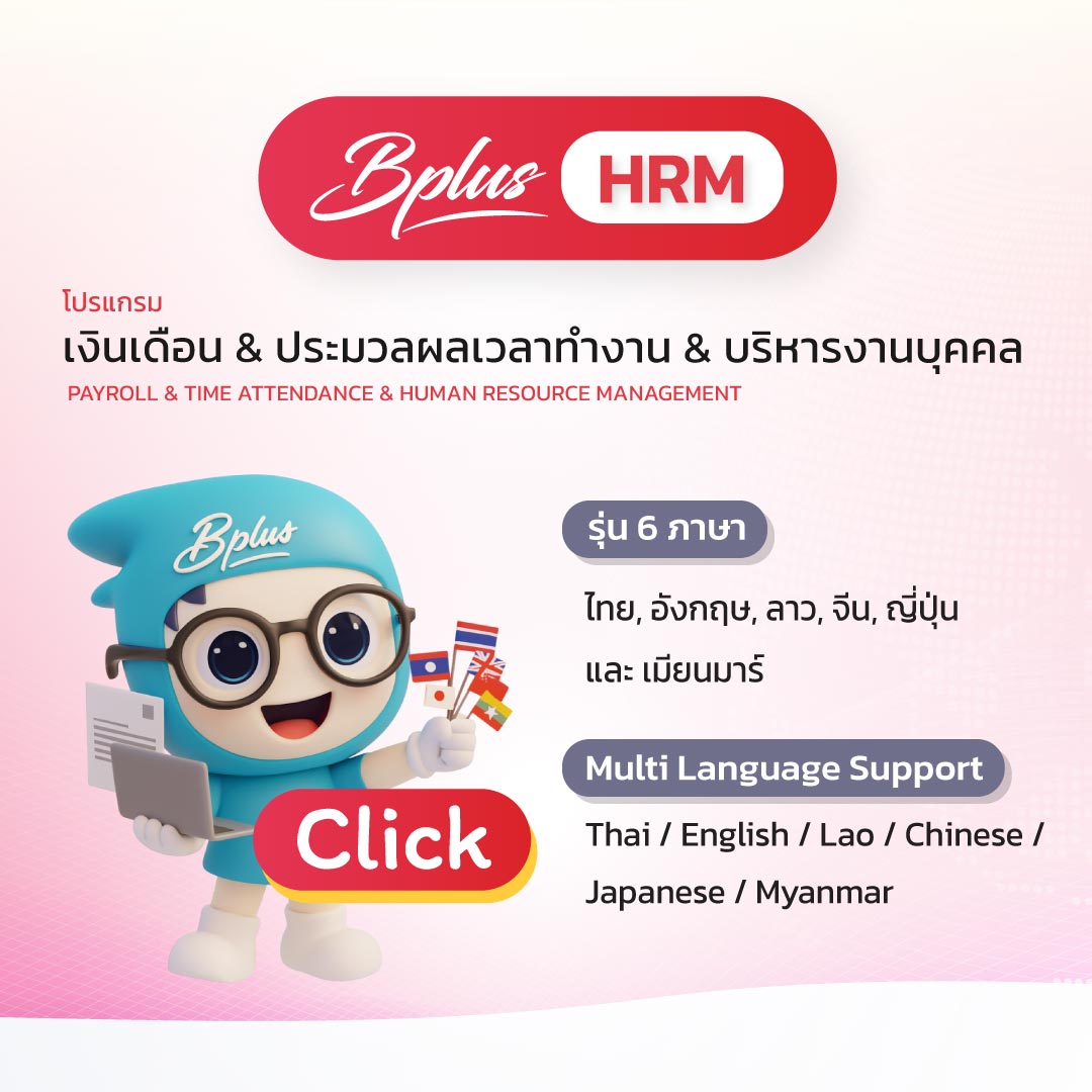 ชมคลิปแนะนำโปรแกรมเงินเดือนได้ทีนี่