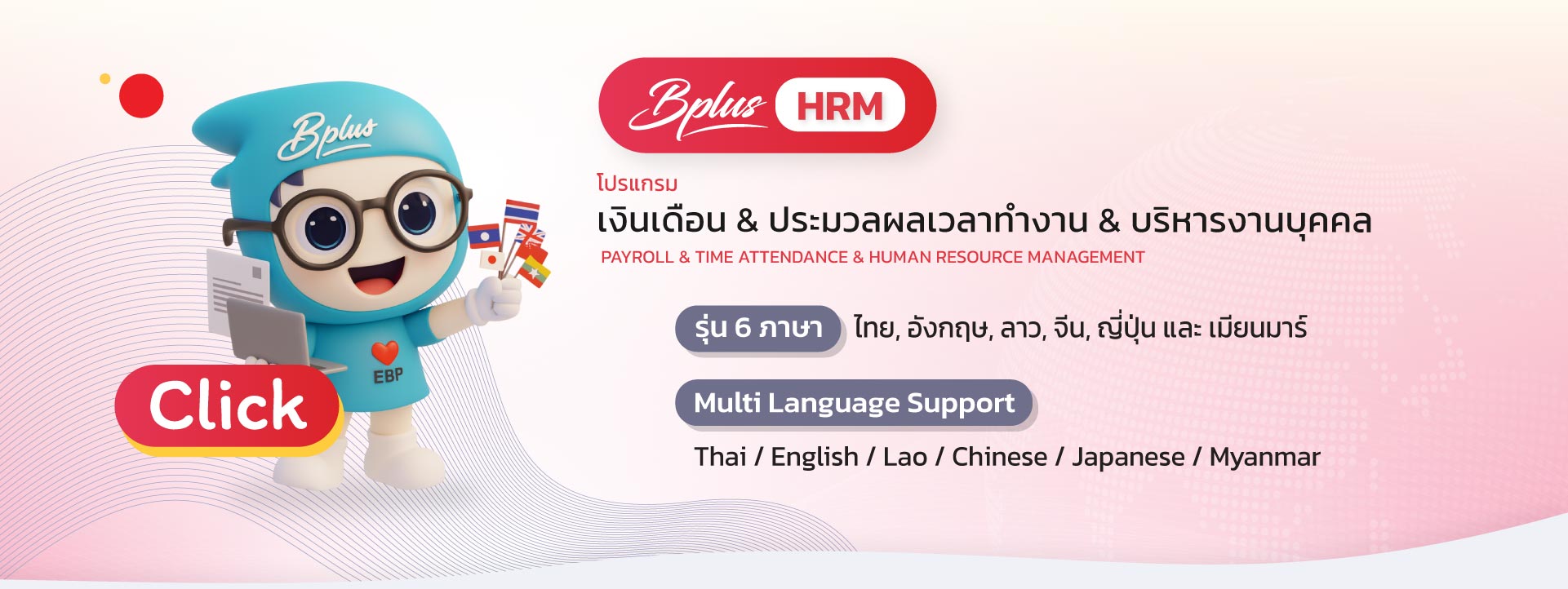 ชมคลิปแนะนำโปรแกรมเงินเดือนได้ทีนี่