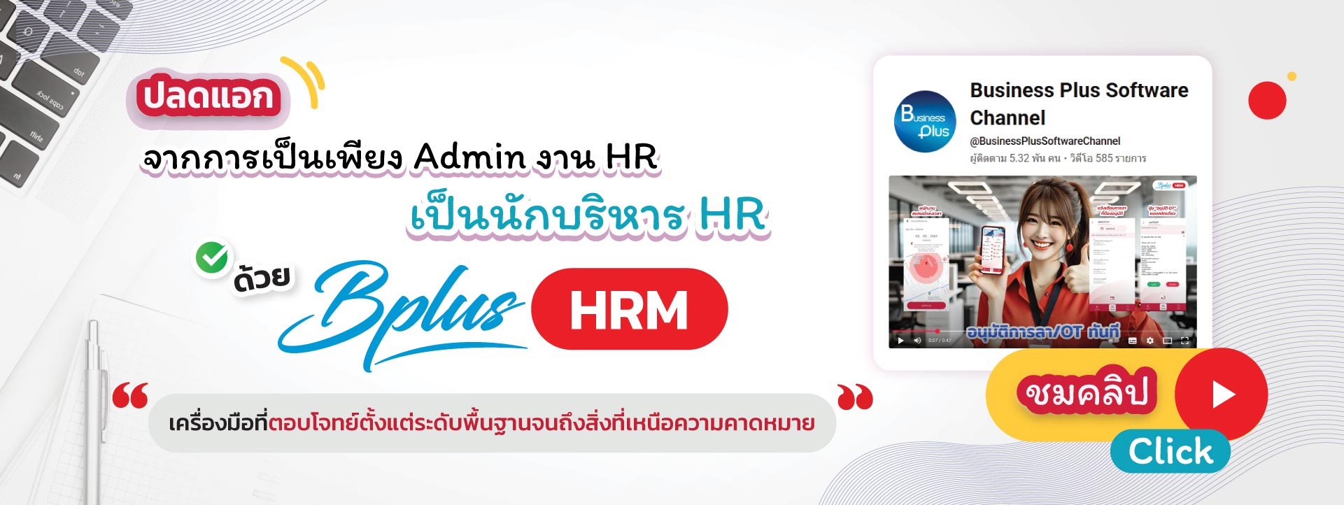 ชมคลิปแนะนำโปรแกรมเงินเดือนได้ทีนี่