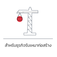 โปรแกรมเงินเดือนสำหรับธุรกิจรับเหมาก่อสร้าง