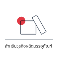 โปรแกรมเงินเดือนสำหรับธุรกิจผลิตบรรจุภัณฑ์
