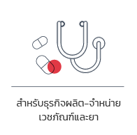 โปรแกรมเงินเดือนสำหรับธุรกิจผลิต-จำหน่าย ยา