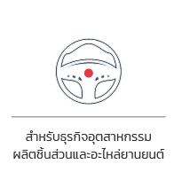 โปรแกรมเงินเดือนสำหรับธุรกิจอุตสาหกรรมผลิตชิ้นส่วนยานยนต์