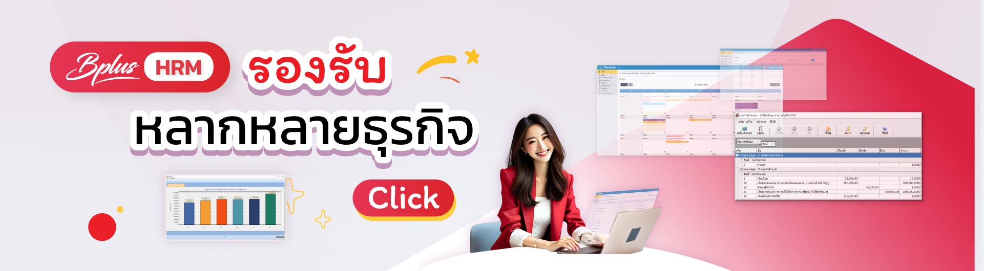 โปรแกรมเงินเดือน Bplus HRM รองรับหลากหลายธุรกิจ