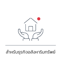 โปรแกรมเงินเดือนสำหรับธุรกิจอสังหาริมทรัพย์