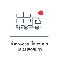 โปรแกรมเงินเดือนสำหรับธุรกิจขนส่ง