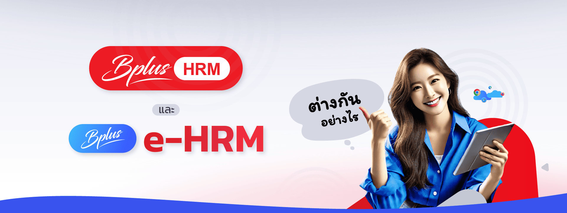 โปรแกรมเงินเดือน และโปรแกรมเงินเดือนออนไลน์ ต่างกันอย่างไร