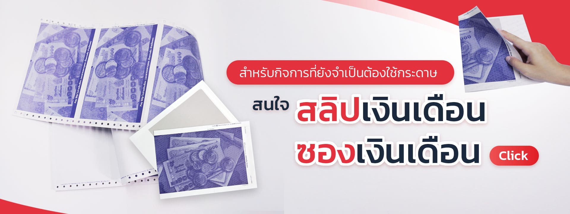 กระดาษสลิปเงินเดือน