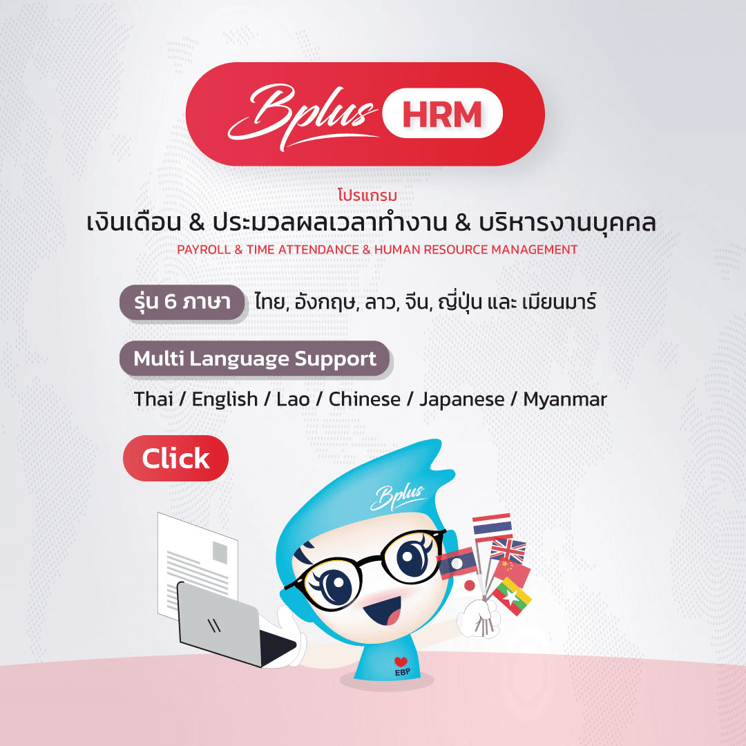 Bplus HRM โปรแกรมเงินเดือนรองรับ 6 ภาษา