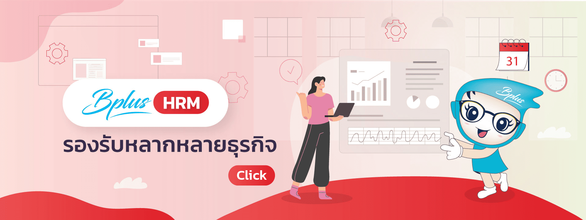 โปรแกรมเงินเดือน Bplus HRM รองรับหลากหลายธุรกิจ