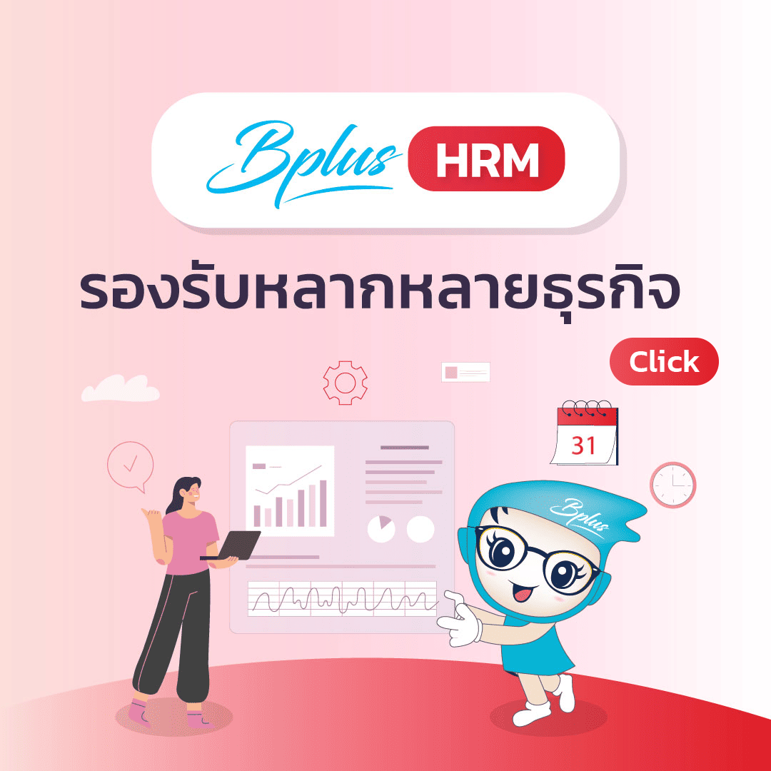 โปรแกรมเงินเดือน Bplus HRM รองรับหลากหลายธุรกิจ