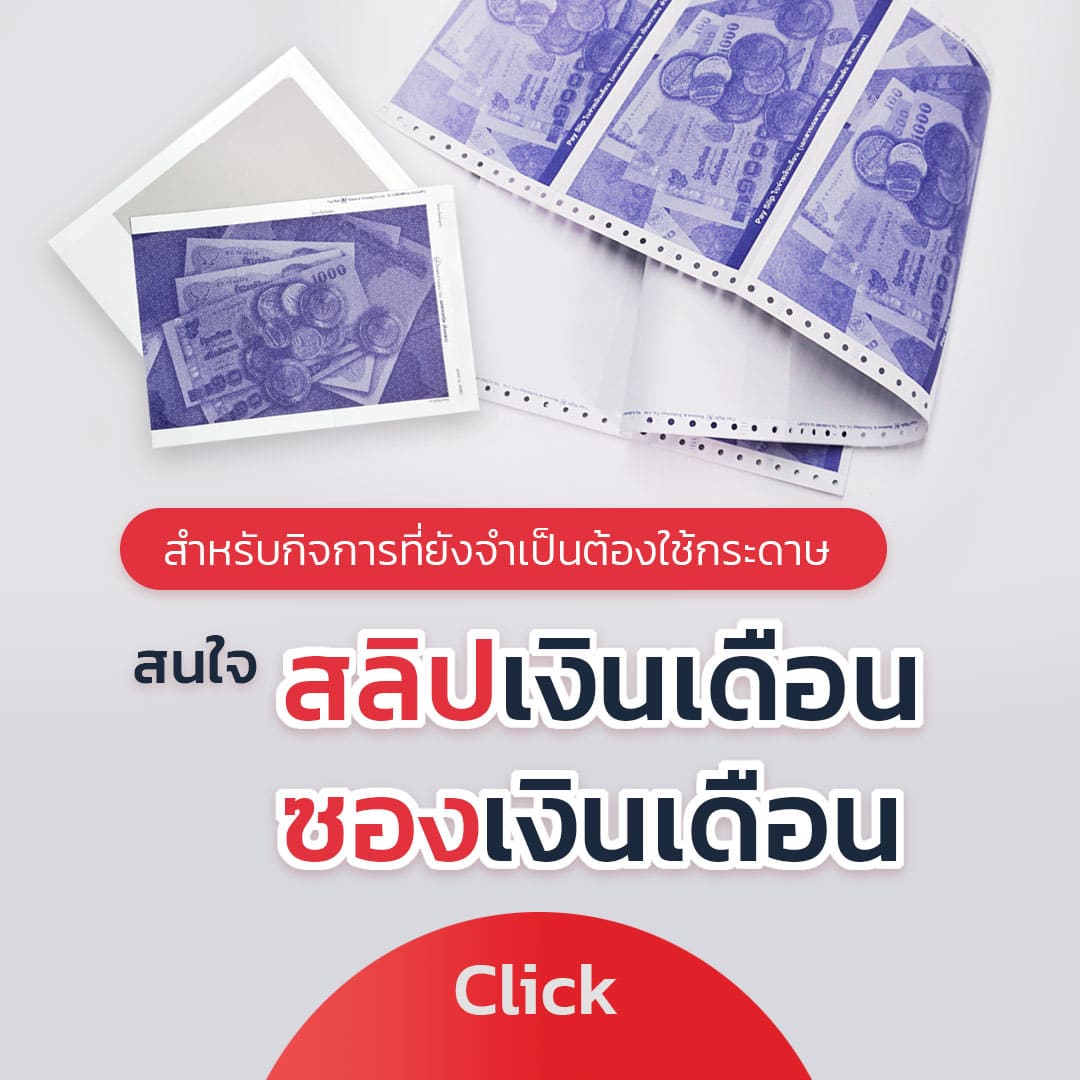 กระดาษสลิปเงินเดือน
