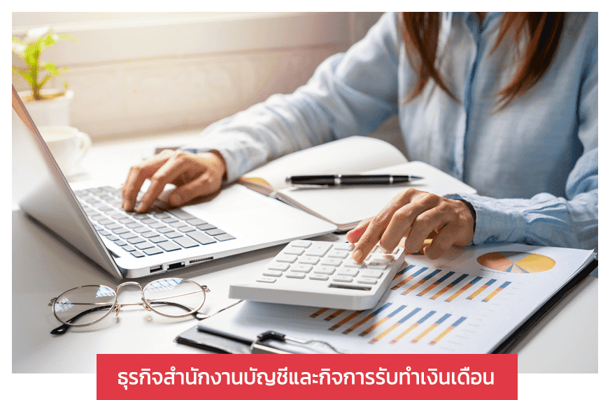 โปรแกรมเงินเดือนสำหรับธุรกิจสำนักงานบัญชี
