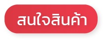 สนใจสินค้าโปรแกรมเงินเดือน