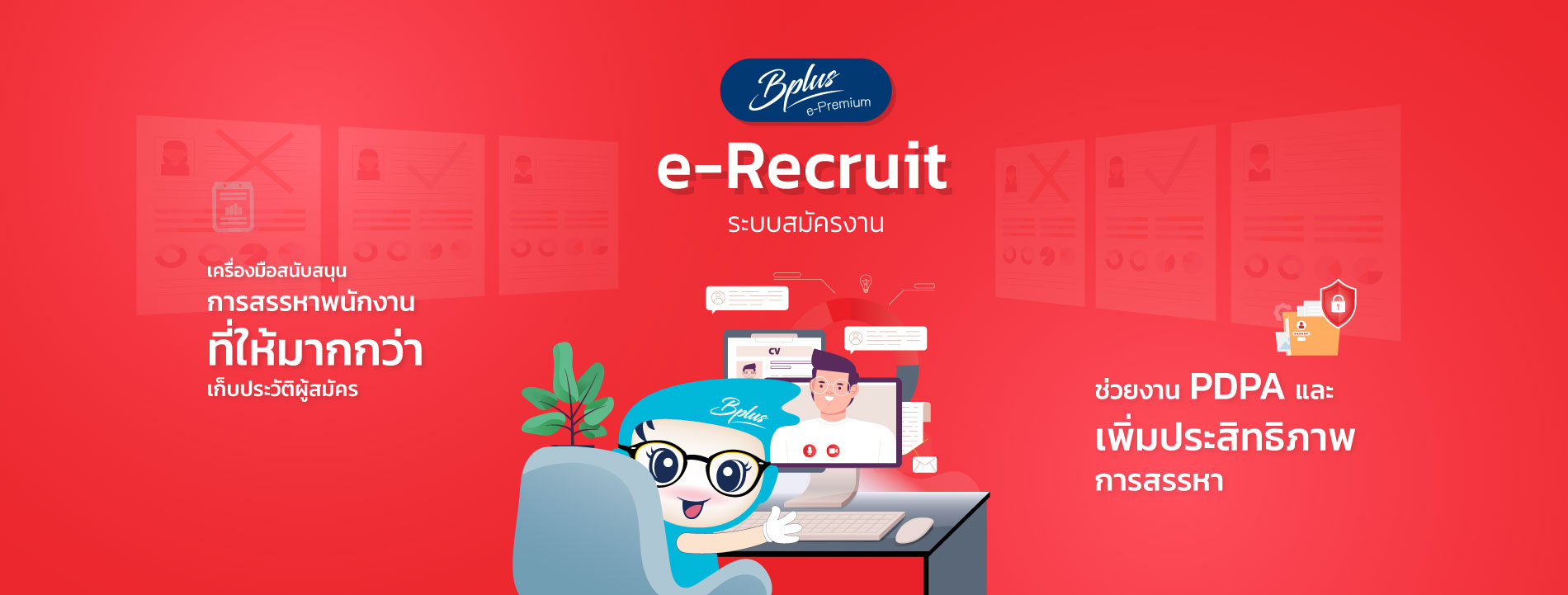 สรรหาบุคลากร,recruitment software,โปรแกรมรับสมัครงาน ,โปรแกรมรับสมัครงานออนไลน์, ระบบคัดสรรพนักงาน, recruitment management system, โปรแกรมบันทึกใบสมัครงาน, โปรแกรมจัดเก็บใบสมัครงาน, โปรแกรมประกาศรับสมัครงาน, โปรแกรมสมัครงานออนไลน์, ใบสมัครงานออนไลน์, โปรแกรมRecruiter, โปรแกรมrecruitment, ระบบการคัดสรรพนักงาน, HR recruitment software, HR recruitment Module, recruitment online, recruitment platform, ซอฟต์แวร์สรรหาบุคลากร, E-Recruitment