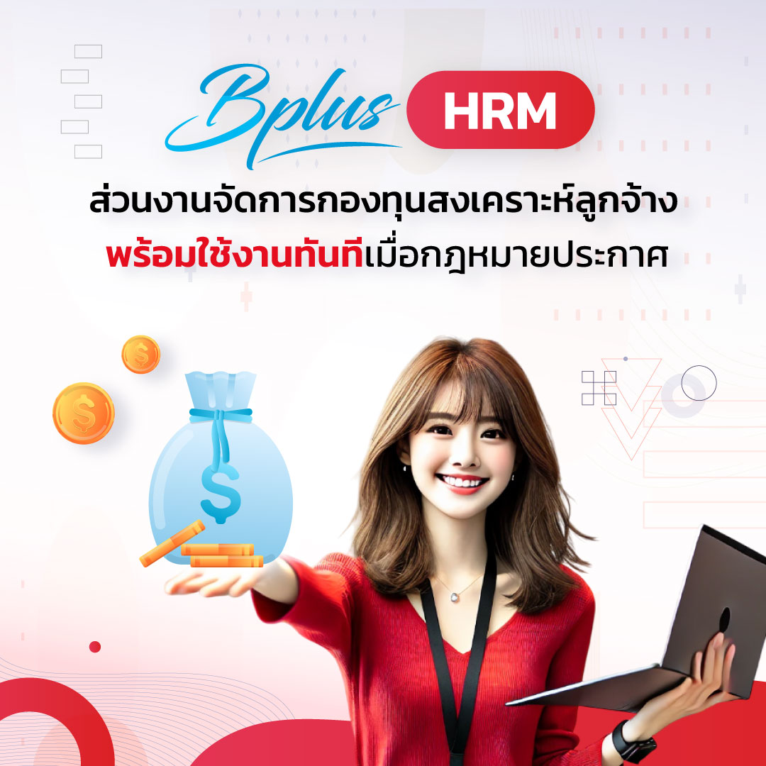 Bplus HRM จัดการกองทุนสงเคราะห์ลูกจ้าง ตั้งค่ากองทุนล่วงหน้าได้ทันที คำนวณอัตโนมัติ คำนวณได้ทุกสถานการณ์
