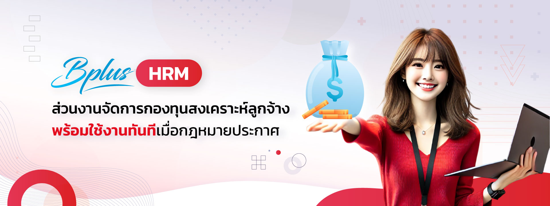Bplus HRM จัดการกองทุนสงเคราะห์ลูกจ้าง ตั้งค่ากองทุนล่วงหน้าได้ทันที คำนวณอัตโนมัติ คำนวณได้ทุกสถานการณ์