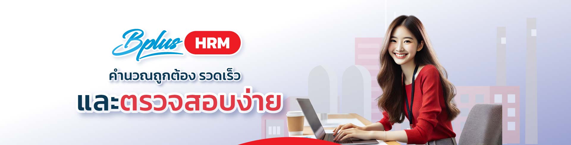 Bplus HRM สำหรับธุรกิจโรงงานอุตสาหกรรมผลิตชิ้นส่วนอิเล็กทรอนิกส์และเครื่องใช้ไฟฟ้า