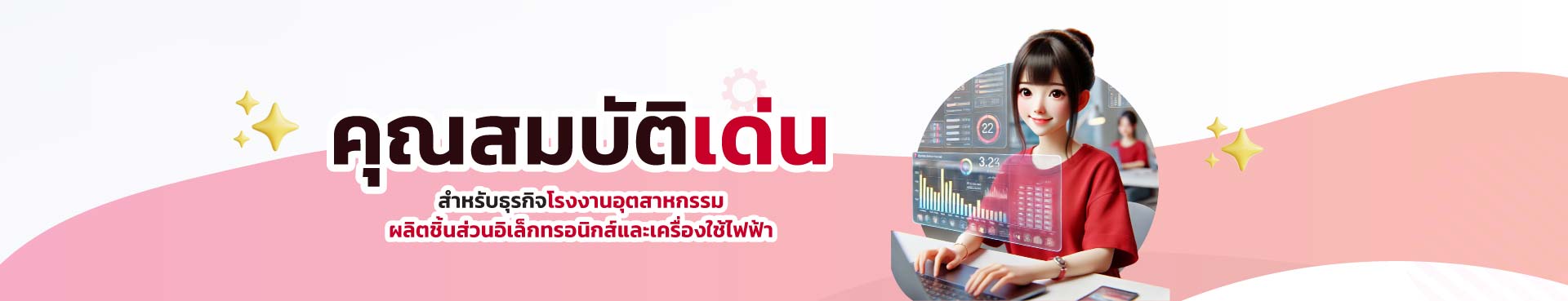 Bplus HRM สำหรับธุรกิจโรงงานอุตสาหกรรมผลิตชิ้นส่วนอิเล็กทรอนิกส์และเครื่องใช้ไฟฟ้า