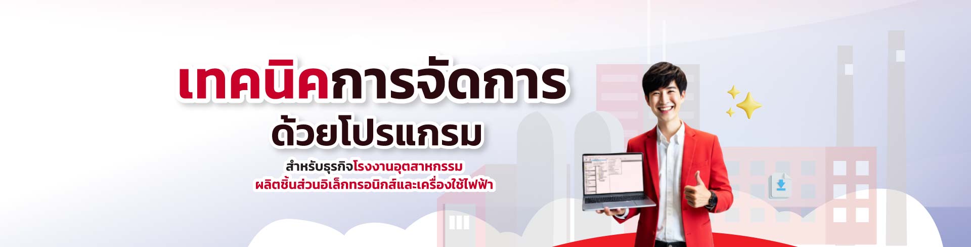 Bplus HRM สำหรับธุรกิจโรงงานอุตสาหกรรมผลิตชิ้นส่วนอิเล็กทรอนิกส์และเครื่องใช้ไฟฟ้า