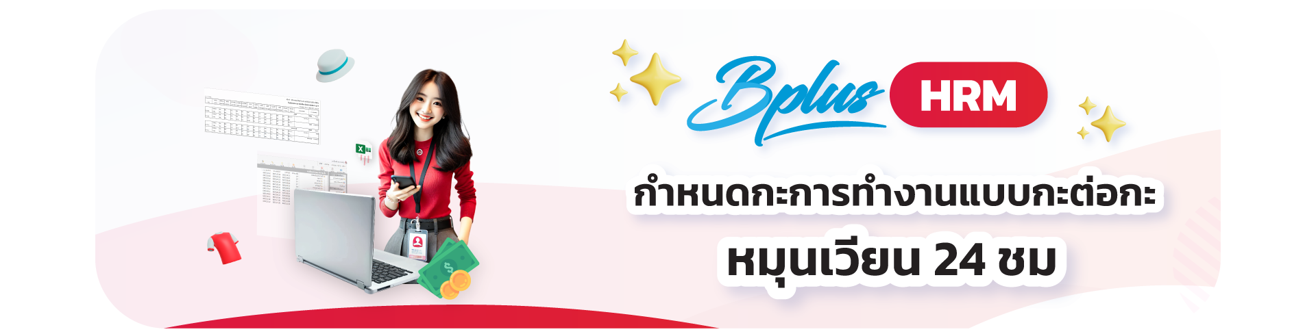 Bplus HRM สำหรับธุรกิจโรงงานอุตสาหกรรมผลิตชิ้นส่วนอิเล็กทรอนิกส์และเครื่องใช้ไฟฟ้า