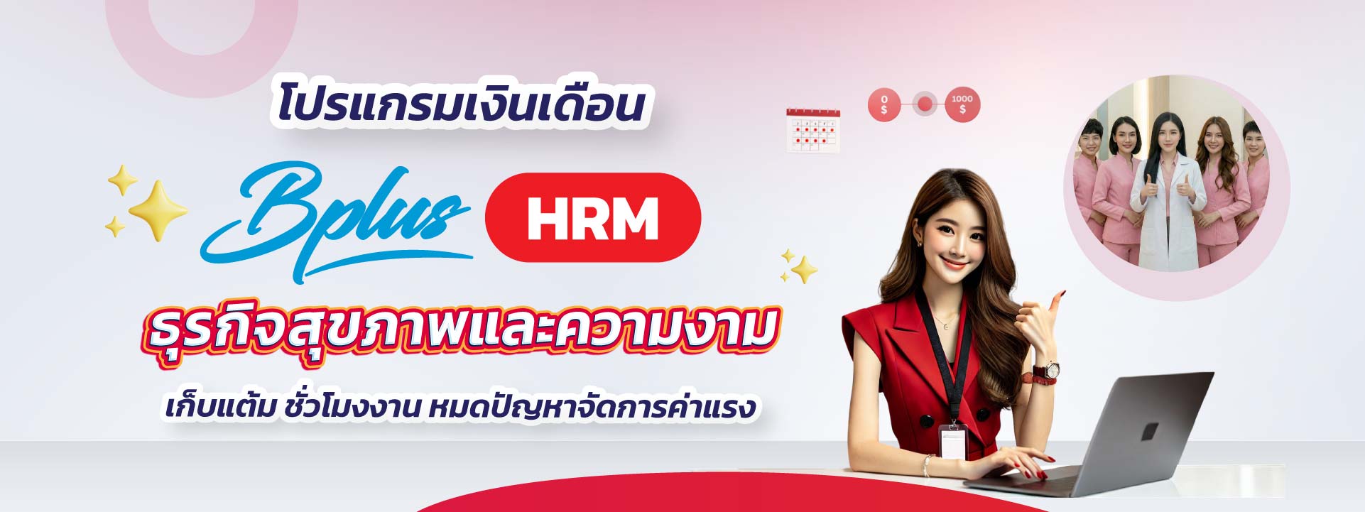 Bplus HRM สำหรับธุรกิจสุขภาพและความงาม