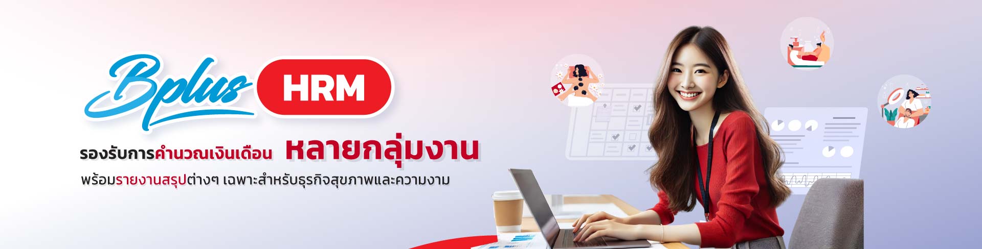 Bplus HRM สำหรับธุรกิจสุขภาพและความงาม