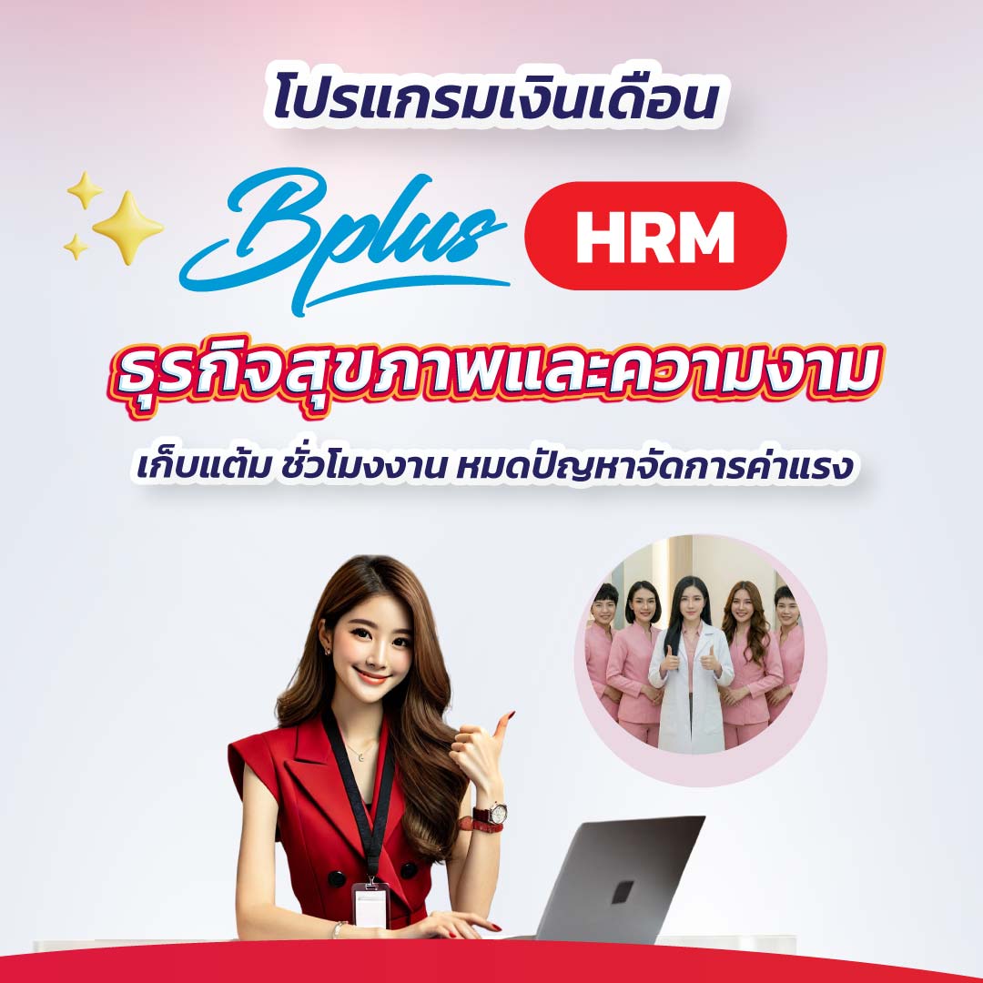 Bplus HRM สำหรับธุรกิจสุขภาพและความงาม