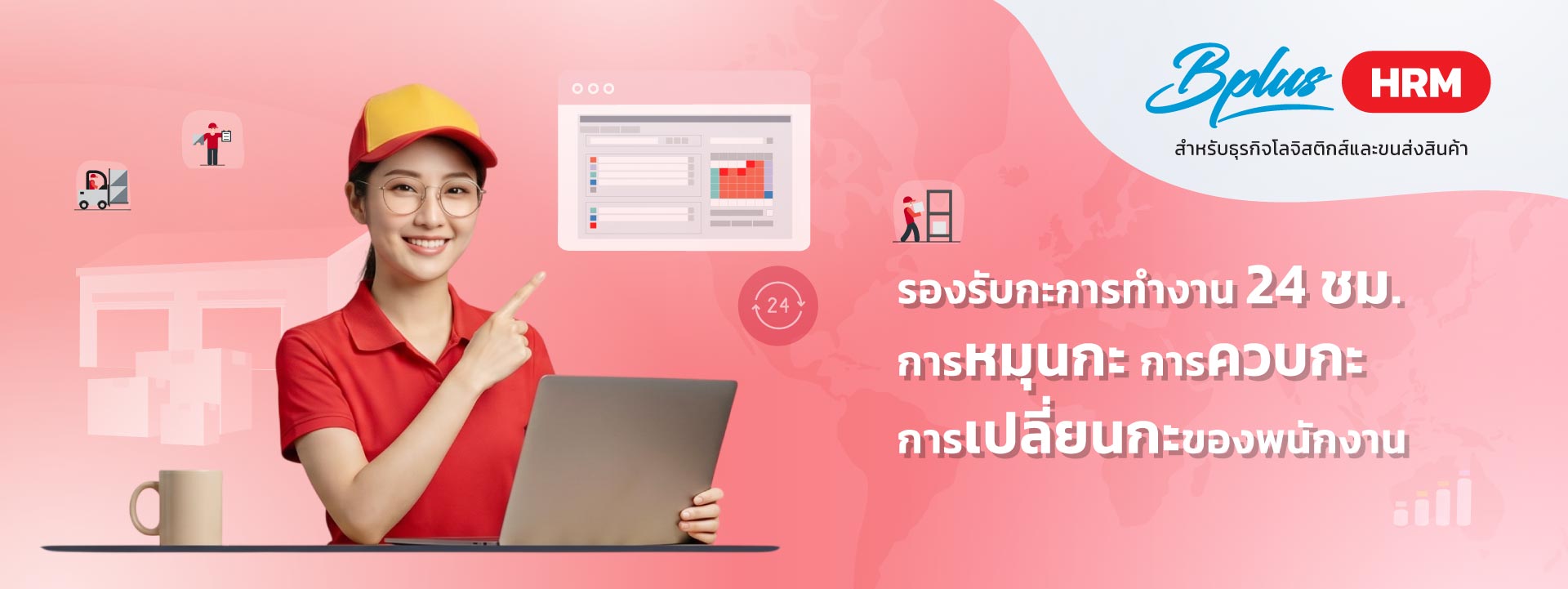 Bplus HRM สำหรับธุรกิจโลจิสติกส์และขนส่งสินค้า